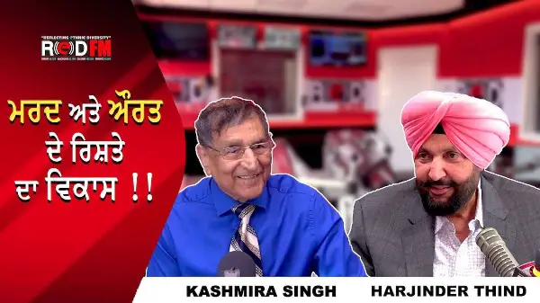 Development of a Male and Female Relationship | ਮਰਦ ਅਤੇ ਔਰਤ ਦੇ ਰਿਸ਼ਤੇ ਦਾ ਵਿਕਾਸ | Prof. Kashmira Singh
