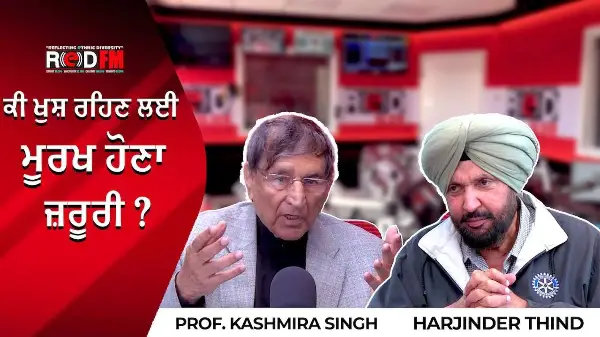 Is It Necessary To Be Stupid To Be Happy? | ਕੀ ਖੁਸ਼ ਰਹਿਣ ਲਈ ਮੂਰਖ ਹੋਣਾ ਜ਼ਰੂਰੀ ? | Prof. Kashmira Singh