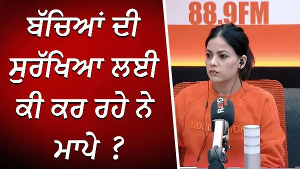 ਬੱਚਿਆਂ ਦੀ ਸੁਰੱਖਿਆ ਲਈ ਕੀ ਕਰ ਰਹੇ ਨੇ ਮਾਪੇ ? | How Are Parents Protecting Their Kids? | Open Discussion