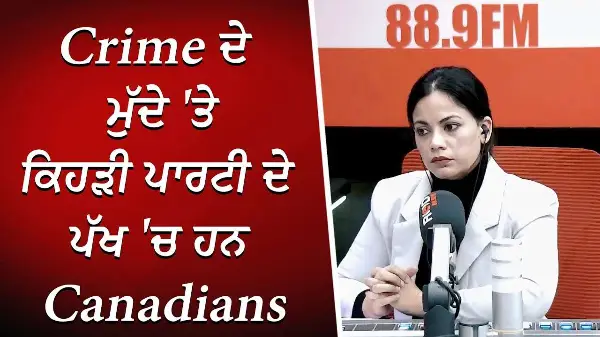Crime ਦੇ ਮੁੱਦੇ 'ਤੇ ਕਿਹੜੀ ਪਾਰਟੀ ਦੇ ਪੱਖ 'ਚ ਹਨ Canadians | Crime in Canada | 2025 Canada Election