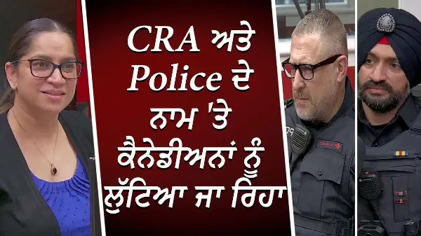 CRA ਅਤੇ Police ਦੇ ਨਾਮ 'ਤੇ ਕੈਨੇਡੀਅਨਾਂ ਨੂੰ ਲੁੱਟਿਆ ਜਾ ਰਿਹਾ | Scammers Targeting Canadians