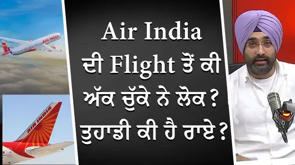 Air India ਦੀ Flight ਤੋਂ ਕੀ ਅੱਕ ਚੁੱਕੇ ਨੇ ਲੋਕ ? ਤੁਹਾਡੀ ਕੀ ਹੈ ਰਾਏ ? | Air India Flights | Discussion