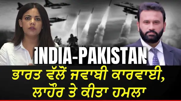 ਭਾਰਤ ਵੱਲੋਂ ਜਵਾਬੀ ਕਾਰਵਾਈ, ਲਾਹੌਰ ਤੇ ਕੀਤਾ ਹਮਲਾ | Ind-Pak War