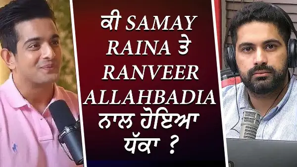 ਕੀ Samay Raina ਤੇ Ranveer Allahbadia ਨਾਲ ਹੋਇਆ ਧੱਕਾ ? | BeerBiceps Controversy | Discussion