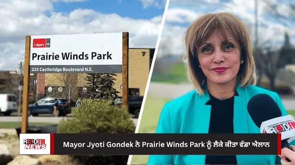 Mayor Jyoti Gondek ਨੇ Prairie Winds Park ਨੂੰ ਲੈਕੇ ਕੀਤਾ ਵੱਡਾ ਐਲਾਨ