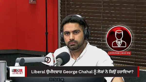Liberal ਉਮੀਦਵਾਰ George Chahal ਨੂੰ ਲੋਕਾਂ ਨੇ ਕਿਉਂ ਹਰਾਇਆ?