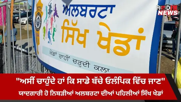 "We want our kids to go to Olympic" Alberta's first Sikh Games wrap up | RED FM NEWS