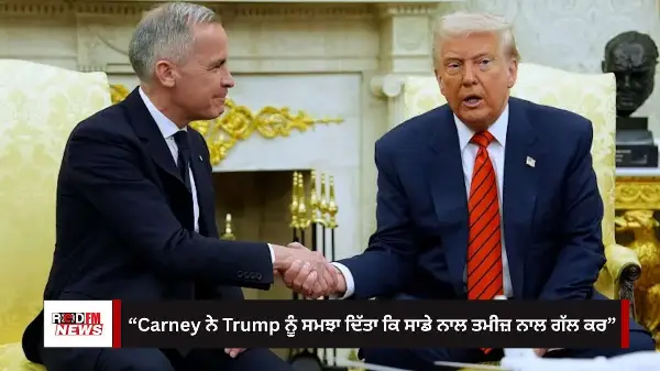 “Carney ਨੇ Trump ਨੂੰ ਸਮਝਾ ਦਿੱਤਾ ਕਿ ਸਾਡੇ ਨਾਲ ਤਮੀਜ਼ ਨਾਲ ਗੱਲ ਕਰ” - Bhagwant Sandhu