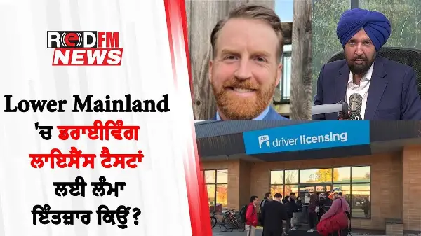 Lower Mainland 'ਚ ਡਰਾਈਵਿੰਗ ਲਾਇਸੈਂਸ ਟੈਸਟਾਂ ਲਈ ਲੰਮਾ ਇੰਤਜ਼ਾਰ ਕਿਉਂ?