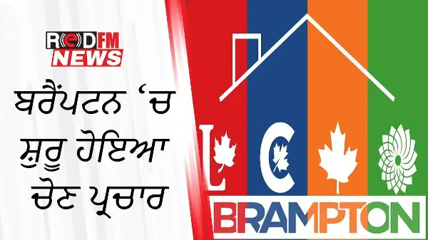 ਬਰੈਂਪਟਨ ‘ਚ ਸ਼ੁਰੂ ਹੋਇਆ ਚੋਣ ਪ੍ਰਚਾਰ | Election Campaign Kicks Off in Brampton