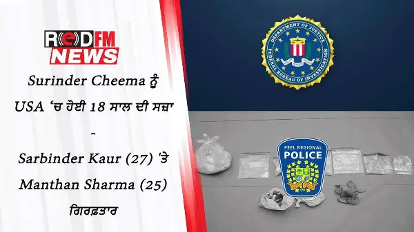 Surinder Cheema ਨੂੰ USA ‘ਚ ਹੋਈ 18 ਸਾਲ ਦੀ ਸਜ਼ਾ || Sarbinder Kaur (27) 'ਤੇ Manthan Sharma (25) ਗਿਰਫ਼ਤਾਰ
