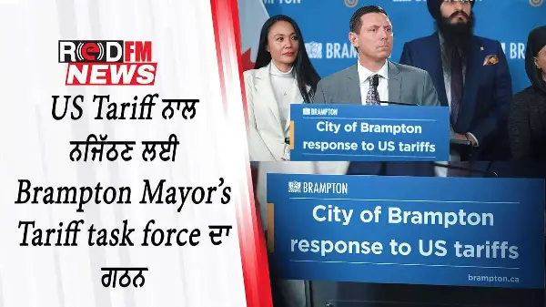 US Tariff ਨਾਲ ਨਜਿੱਠਣ ਲਈ Brampton Mayor’s Tariff Task Force ਦਾ ਗਠਨ | Buy Local | Buy Canadian