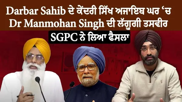 Darbar Sahib ਦੇ ਕੇਂਦਰੀ ਸਿੱਖ ਅਜਾਇਬ ਘਰ ‘ਚ Dr Manmohan Singh ਦੀ ਲੱਗੂਗੀ ਤਸਵੀਰ,SGPC ਨੇ ਲਿਆ ਫੈਸਲਾ | Report