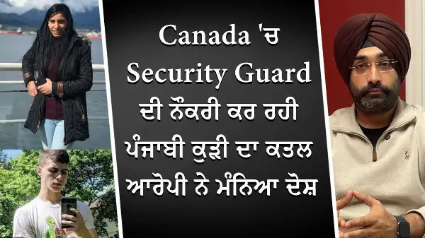 Canada 'ਚ Security Guard ਦੀ ਨੌਕਰੀ ਕਰ ਰਹੀ ਪੰਜਾਬੀ ਕੁੜੀ ਦਾ ਕਤਲ, ਆਰੋਪੀ ਨੇ ਮੰਨਿਆ ਦੋਸ਼ | Special Report