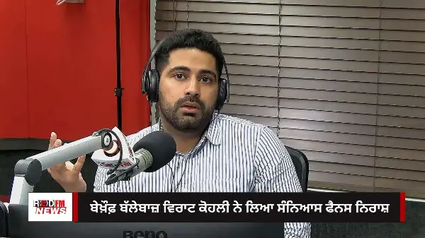 ਬੇਖ਼ੌਫ਼ ਬੱਲੇਬਾਜ਼ ਵਿਰਾਟ ਕੋਹਲੀ ਨੇ ਲਿਆ ਸੰਨਿਆਸ ਫੈਨਸ ਨਿਰਾਸ਼