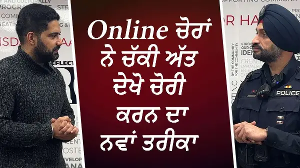Online ਚੋਰਾਂ ਨੇ ਚੱਕੀ ਅੱਤ ਦੇਖੋ ਚੋਰੀ ਕਰਨ ਦਾ ਨਵਾਂ ਤਰੀਕਾ | Online Thieves | Safety Advice From Police