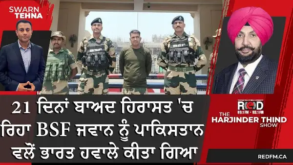 India-Pakistan: 21 ਦਿਨਾਂ ਬਾਅਦ ਹਿਰਾਸਤ 'ਚ ਰਿਹਾ BSF ਜਵਾਨ ਨੂੰ ਪਾਕਿਸਤਾਨ ਵਲੋਂ ਭਾਰਤ ਹਵਾਲੇ ਕੀਤਾ ਗਿਆ