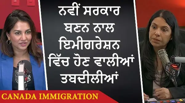 Canada Immigration: ਨਵੀਂ ਸਰਕਾਰ ਬਣਨ ਨਾਲ ਇਮੀਗਰੇਸ਼ਨ ਵਿੱਚ ਹੋਣ ਵਾਲੀਆਂ ਤਬਦੀਲੀਆਂ | New Govt Immigration Plan