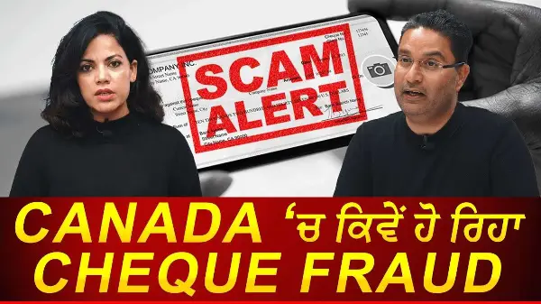 How is Cheque Fraud Happening in Canada? | ਪੁਰਾਣੇ ਚੈੱਕਾਂ ਰਾਹੀਂ ਵੱਜ ਰਹੀਆਂ ਠੱਗੀਆਂ | Scams | True Story