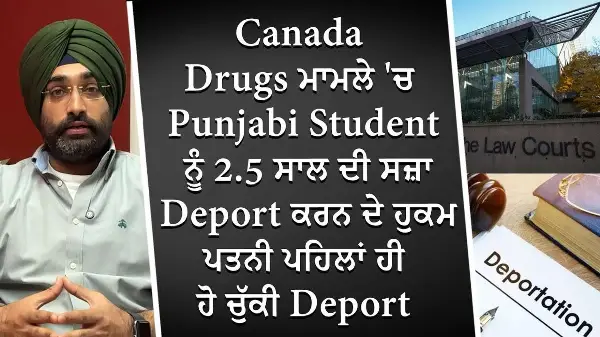 Canada Drugs ਮਾਮਲੇ 'ਚ Punjabi Student ਨੂੰ 2.5 ਸਾਲ ਦੀ ਸਜ਼ਾ ਅਤੇ Deport, ਪਤਨੀ ਪਹਿਲਾਂ ਹੀ ਹੋ ਚੁੱਕੀ Deport