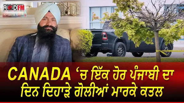 Punjabi Man Killed: Canada ‘ਚ ਇੱਕ ਹੋਰ ਪੰਜਾਬੀ ਦਾ ਦਿਨ ਦਿਹਾੜੇ ਗੋਲੀਆਂ ਮਾਰਕੇ ਕਤਲ | Daylight Shooting