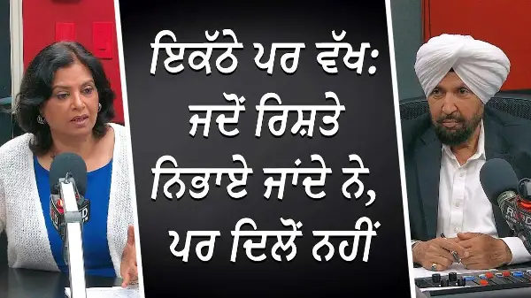 Relationships & Marriage | ਇਕੱਠੇ ਪਰ ਵੱਖ: ਜਦੋਂ ਰਿਸ਼ਤੇ ਨਿਭਾਏ ਜਾਂਦੇ ਨੇ, ਪਰ ਦਿਲੋਂ ਨਹੀਂ | Silent Divorce