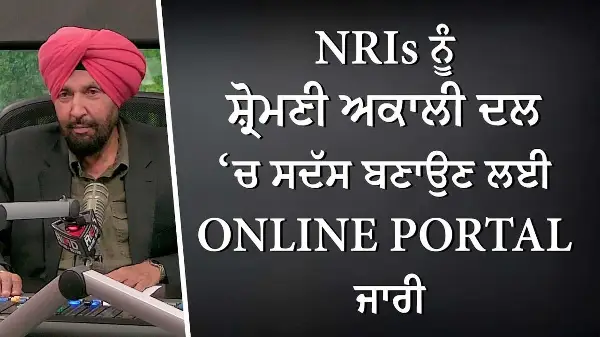 NRIs ਨੂੰ ਸ਼੍ਰੋਮਣੀ ਅਕਾਲੀ  ਦਲ (SAD) ‘ਚ ਸਦੱਸ ਬਣਾਉਣ ਲਈ Online Portal ਜਾਰੀ | Launched by Akal Takht