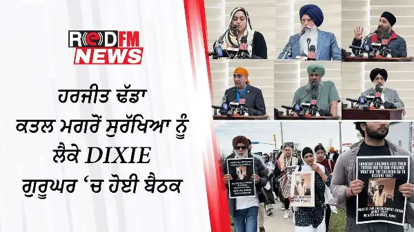 ਕੈਨੇਡਾ: ਹਰਜੀਤ ਢੱਡਾ ਕਤਲ ਮਗਰੋਂ ਸੁਰੱਖਿਆ ਨੂੰ ਲੈਕੇ Dixie ਗੁਰੂਘਰ ‘ਚ ਹੋਈ ਬੈਠਕ | Harjeet Dhadda | Ontario