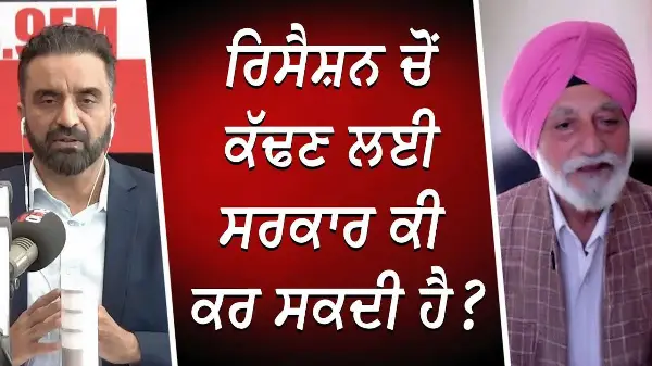 How to Survive a Recession | Recession ਚੋਂ ਕੱਢਣ ਲਈ ਸਰਕਾਰ ਕੀ ਕਰ ਸਕਦੀ ਹੈ ? | Economy | Layoffs