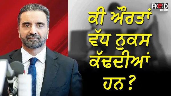 ਕੀ ਔਰਤਾਂ ਵੱਧ ਨੁਕਸ ਕੱਢਦੀਆਂ ਹਨ? | Appreciation and Carelessness
