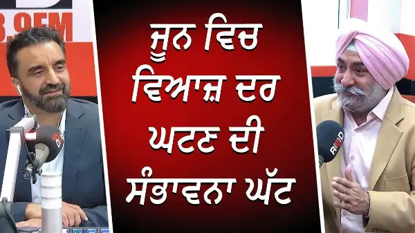 ਜੂਨ ਵਿਚ ਵਿਆਜ਼ ਦਰ ਘਟਣ ਦੀ ਸੰਭਾਵਨਾ ਘੱਟ | Interest rate cut in June? | Discussion