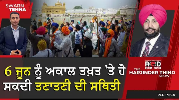 6 ਜੂਨ ਨੂੰ ਅਕਾਲ ਤਖ਼ਤ 'ਤੇ ਹੋ ਸਕਦੀ ਤਣਾਤਣੀ ਦੀ ਸਥਿਤੀ