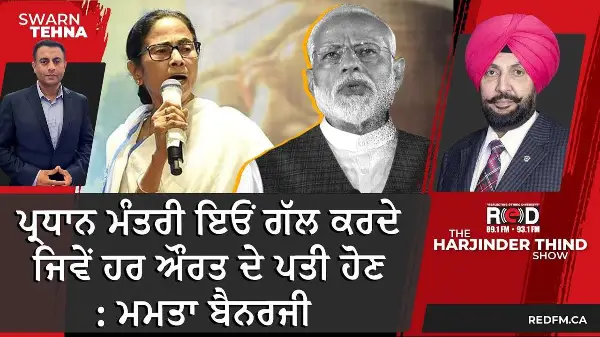 ਪ੍ਰਧਾਨ ਮੰਤਰੀ ਇਓਂ ਗੱਲ ਕਰਦੇ , ਜਿਵੇਂ ਹਰ ਔਰਤ ਦੇ ਪਤੀ ਹੋਣ - ਮਮਤਾ ਬੈਨਰਜੀ | Mamata vs PM Modi | Op Sindoor