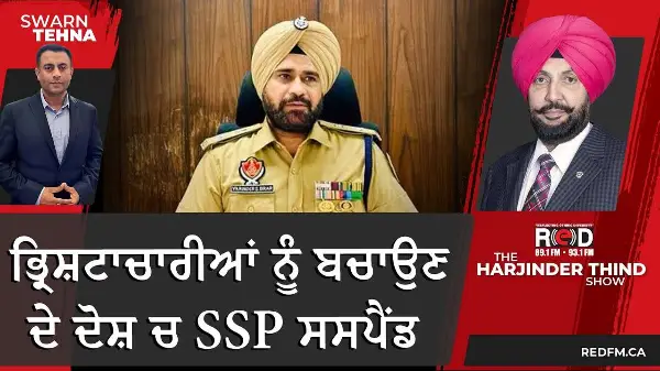 ਭ੍ਰਿਸ਼ਟਾਚਾਰੀਆਂ ਨੂੰ ਬਚਾਉਣਦੇ ਦੋਸ਼ ਚ SSP ਸਸਪੈਂਡ