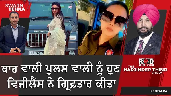 Punjab Police Constable Amandeep Kaur: ਥਾਰ ਵਾਲੀ ਪੁਲਸ ਵਾਲੀ ਨੂੰ ਹੁਣ ਵਿਜੀਲੈਂਸ ਨੇ ਗ੍ਰਿਫ਼ਤਾਰ ਕੀਤਾ
