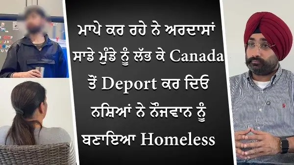 ਮਾਪੇ ਕਰ ਰਹੇ ਨੇ ਅਰਦਾਸਾਂ: ਸਾਡੇ ਮੁੰਡੇ ਨੂੰ ਲੱਭ ਕੇ Canada ਤੋਂ Deport ਕਰ ਦਿਓ | Emotional Story