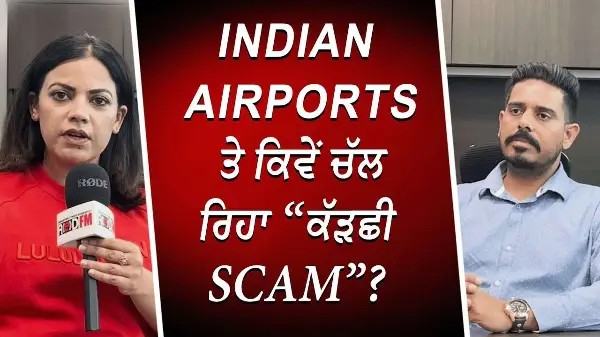 Indian Airport ਤੇ ਕਿਵੇਂ ਚੱਲ ਰਿਹਾ "ਕੱੜਛੀ Scam"? | Immigration | Visitor Visa