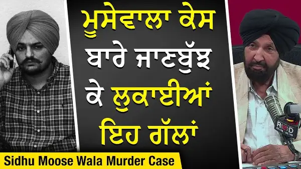 Sidhu Moose Wala Murder Case: ਮੂਸੇਵਾਲਾ ਕੇਸ ਬਾਰੇ ਜਾਣਬੁੱਝ ਕੇ ਲੁਕਾਈਆਂ ਇਹ ਗੱਲਾਂ | What Was Kept Secret?