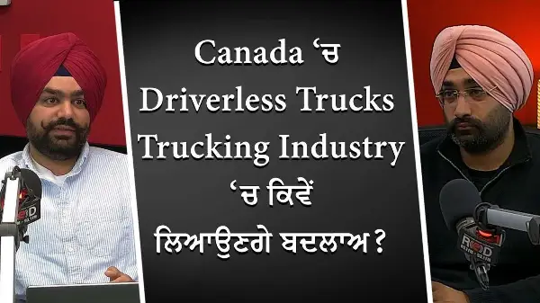 Canada ‘ਚ Driverless Trucks: Trucking Industry ‘ਚ ਕਿਵੇਂ ਲਿਆਉਣਗੇ ਬਦਲਾਅ ? | The Evolution of Trucking