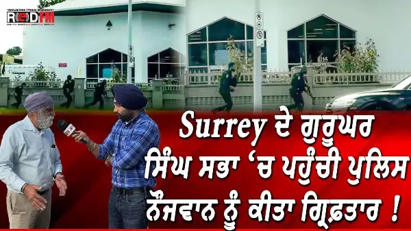 Young Man Arrested At Gurdwara: Surrey ਦੇ ਗੁਰੂਘਰ ਸਿੰਘ ਸਭਾ ‘ਚ ਪਹੁੰਚੀ ਪੁਲਿਸ, ਨੌਜਵਾਨ ਨੂੰ ਕੀਤਾ ਗ੍ਰਿਫ਼ਤਾਰ