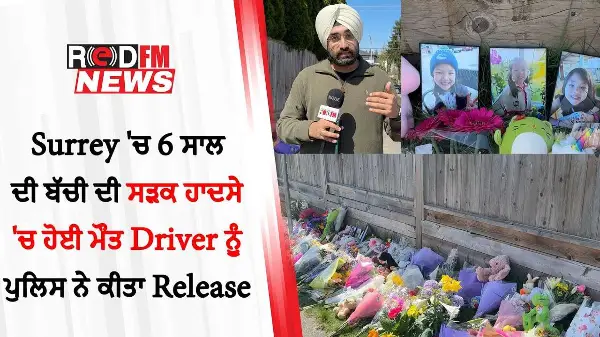Surrey 'ਚ 6 ਸਾਲ ਦੀ ਬੱਚੀ ਦੀ ਸੜਕ ਹਾਦਸੇ 'ਚ ਹੋਈ ਮੌਤ Driver ਨੂੰ ਪੁਲਿਸ ਨੇ ਕੀਤਾ Release