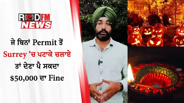 ਜੇ ਬਿਨਾਂ Permit ਤੋਂ Surrey ‘ਚ ਪਟਾਕੇ ਚਲਾਏ ਤਾਂ ਦੇਣਾ ਪੈ ਸਕਦਾ $50,000 ਦਾ Fine