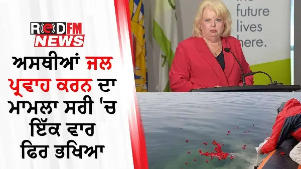 ਅਸਥੀਆਂ ਜਲ ਪ੍ਰਵਾਹ ਕਰਨ ਦਾ ਮਾਮਲਾ ਸਰੀ 'ਚ ਇੱਕ ਵਾਰ ਫਿਰ ਭਖਿਆ