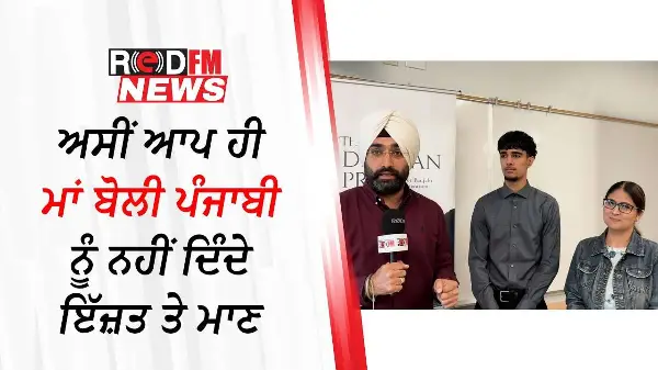 ਅਸੀਂ ਪਤਾ ਨਹੀਂ ਕਿਉਂ Punjabi ਬੋਲਣ ਤੇ ਸ਼ਰਮ ਮਹਿਸੂਸ ਕਰਦੇ ਹਾਂ , Surrey ‘ਚ ਪੰਜਾਬੀ ਪੜਾ ਰਹੇ ਅਧਿਆਪਕ ਨਾਲ ਗੱਲਬਾਤ
