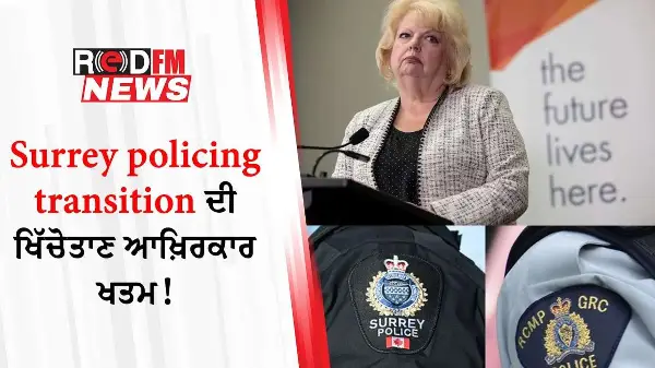 Ongoing Policing Saga in Surrey is Nearing its Conclusion | RED FM News