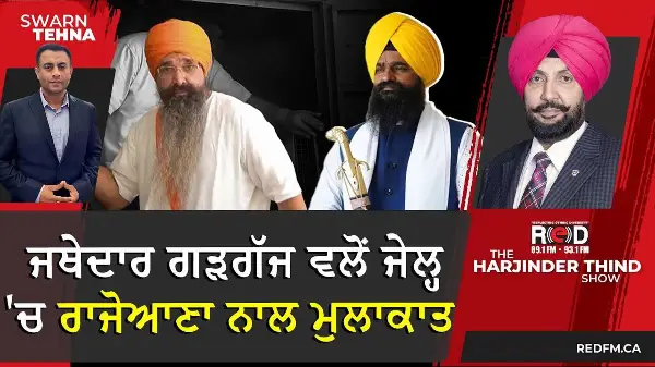 ਜਥੇਦਾਰ ਗੜਗੱਜ ਵਲੋਂ ਜੇਲ੍ਹ 'ਚ ਰਾਜੋਆਣਾ ਨਾਲ ਮੁਲਾਕਾਤ