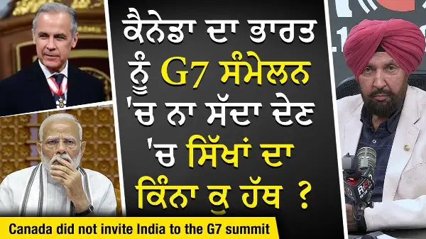 India Not Invited To G7: ਕੈਨੇਡਾ ਦਾ ਭਾਰਤ ਨੂੰ G7 ਸੰਮੇਲਨ 'ਚ ਨਾ ਸੱਦਾ ਦੇਣ 'ਚ ਸਿੱਖਾਂ ਦਾ ਕਿੰਨਾ ਕੁ ਹੱਥ ?