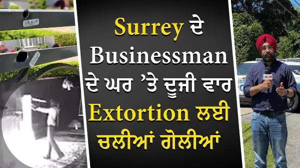 Surrey ਦੇ Businessman ਦੇ ਘਰ ’ਤੇ ਦੂਜੀ ਵਾਰ Extortion ਲਈ ਚਲੀਆਂ ਗੋਲੀਆਂ,CCTV ਤਸਵੀਰਾਂ ਆਈਆਂ ਸਾਹਮਣੇ | Report