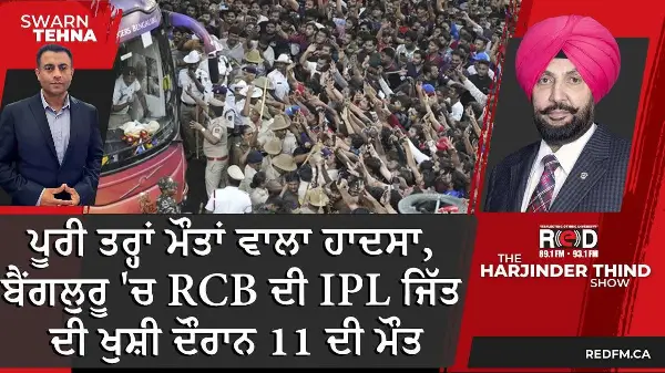 Bengaluru Stampede: ਮੌਤਾਂ ਵਾਲਾ ਹਾਦਸਾ, ਬੈਂਗਲੁਰੂ 'ਚ RCB ਦੀ IPL ਜਿੱਤ ਦੀ ਖੁਸ਼ੀ ਦੌਰਾਨ 11 ਦੀ ਮੌਤ
