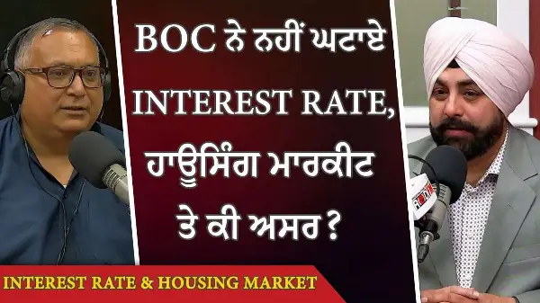 Interest Rate: Bank of Canada ਨੇ ਨਹੀਂ ਘਟਾਏ Interest Rate, ਹਾਊਸਿੰਗ ਮਾਰਕੀਟ ਤੇ ਕੀ ਅਸਰ? | Housing Market